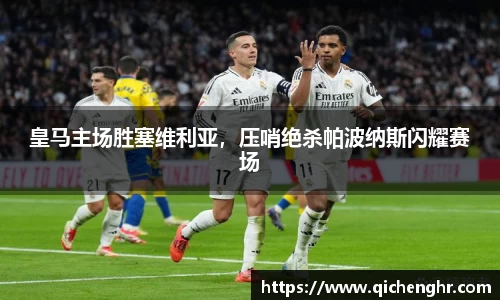 皇马主场胜塞维利亚，压哨绝杀帕波纳斯闪耀赛场