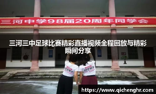 三河三中足球比赛精彩直播视频全程回放与精彩瞬间分享