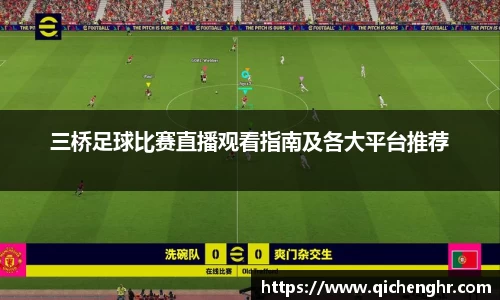 三桥足球比赛直播观看指南及各大平台推荐