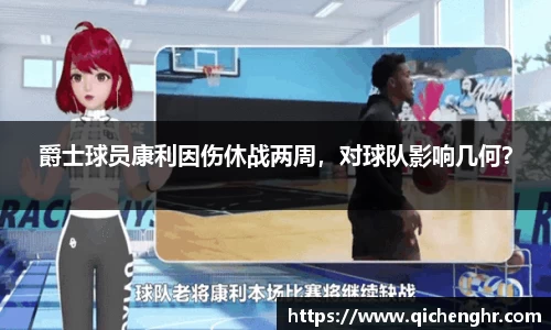 爵士球员康利因伤休战两周，对球队影响几何？