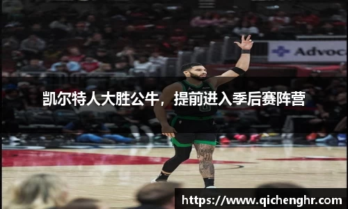 凯尔特人大胜公牛，提前进入季后赛阵营